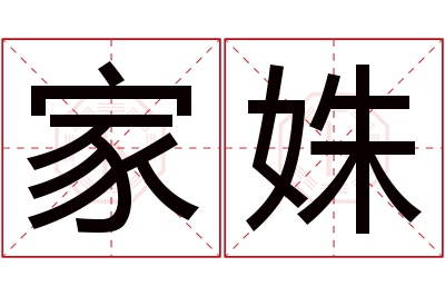 家姝名字寓意