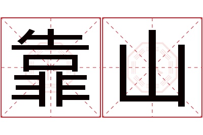 靠山名字寓意