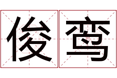 俊鸾名字寓意 俊鸾名字寓意