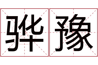 骅豫名字寓意