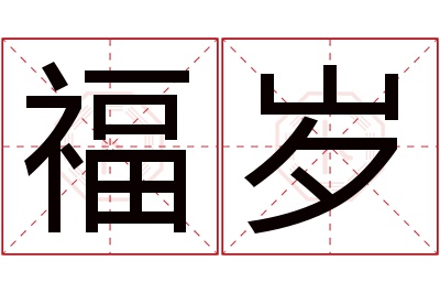 福岁名字寓意 福岁名字寓意