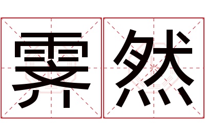 霁然名字寓意