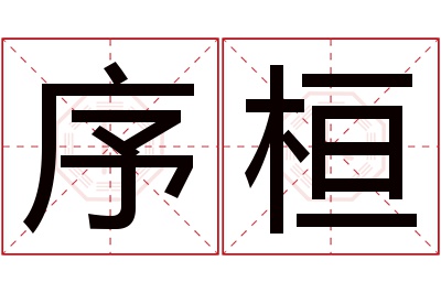 序桓名字寓意 序桓名字寓意