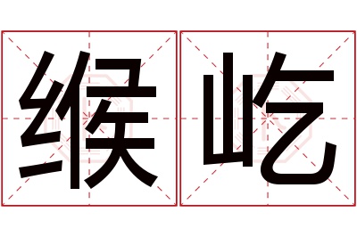 缑屹名字寓意