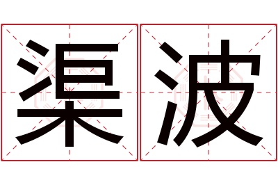 渠波名字寓意