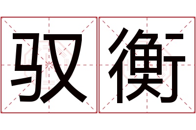 驭衡名字寓意 驭衡名字寓意