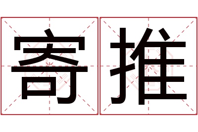 寄推名字寓意