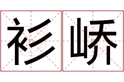 衫峤名字寓意