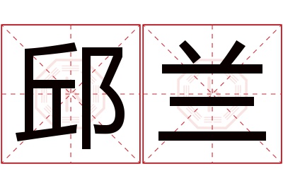 邱兰名字寓意 邱兰名字寓意
