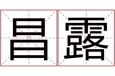 昌露名字寓意 昌露名字寓意