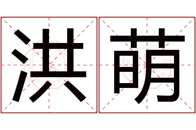 洪萌名字寓意 洪萌名字寓意
