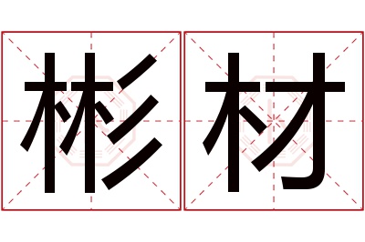 彬材名字寓意