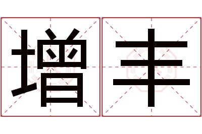 增丰名字寓意