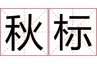 秋标名字寓意