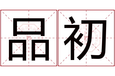 品初名字寓意 品初名字寓意