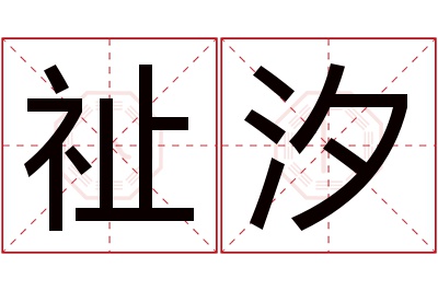 祉汐名字寓意 祉汐名字寓意