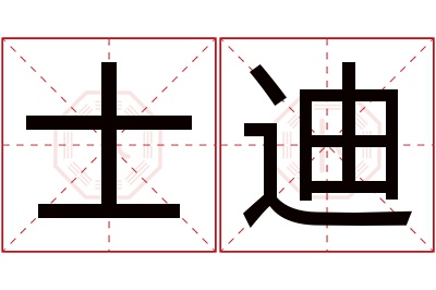 士迪名字寓意