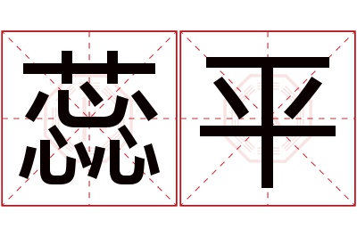 蕊平名字寓意