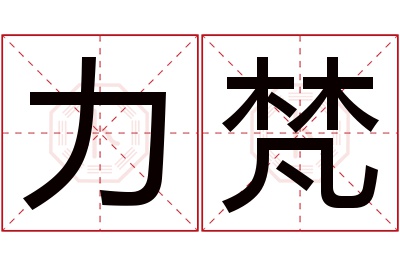 力梵名字寓意