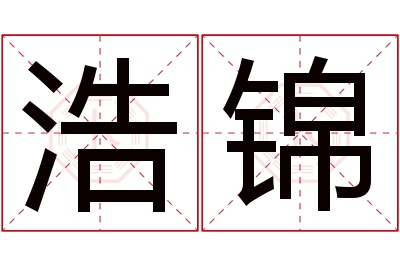 浩锦名字寓意