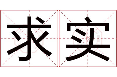 求实名字寓意 求实名字寓意