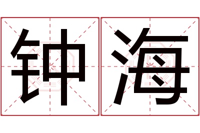 钟海名字寓意 钟海名字寓意