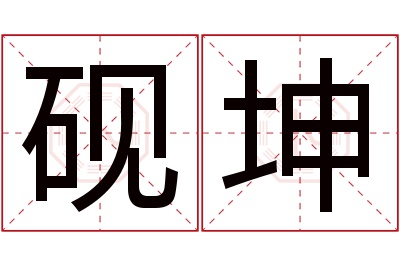 砚坤名字寓意