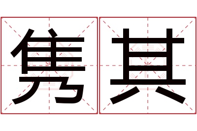 隽其名字寓意 隽其名字寓意