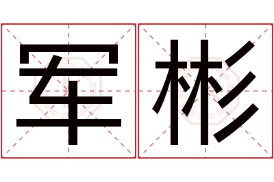 军彬名字寓意 军彬名字寓意
