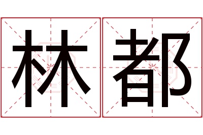 林都名字寓意 林都名字寓意
