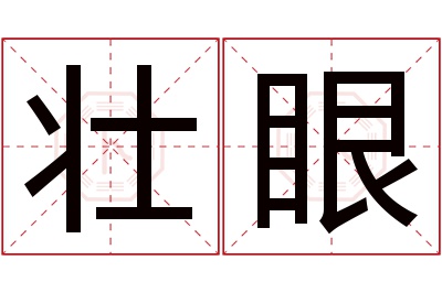 壮眼名字寓意