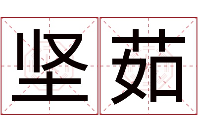 坚茹名字寓意 坚茹名字寓意