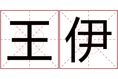 王伊名字寓意 王伊名字寓意
