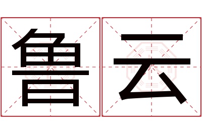 鲁云名字寓意 鲁云名字寓意