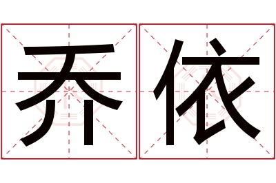 乔依名字寓意