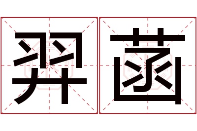 羿菡名字寓意