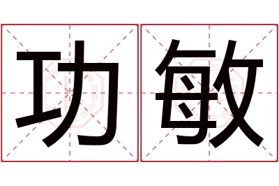 功敏名字寓意 功敏名字寓意