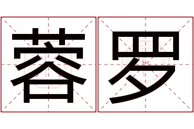 蓉罗名字寓意