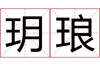 玥琅名字寓意