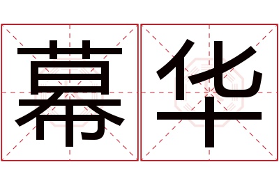 幕华名字寓意