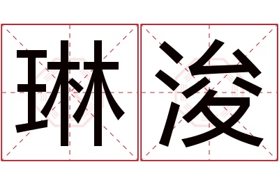 琳浚名字寓意 琳浚名字寓意