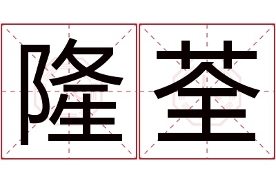 隆荃名字寓意 隆荃名字寓意