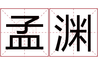 孟渊名字寓意