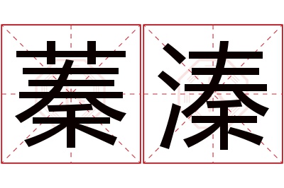 蓁溱名字寓意