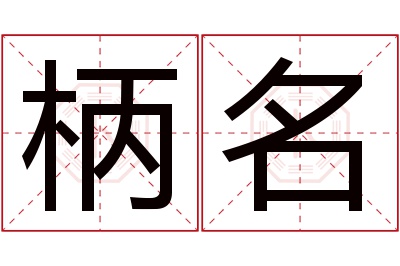 柄名名字寓意 柄名名字寓意