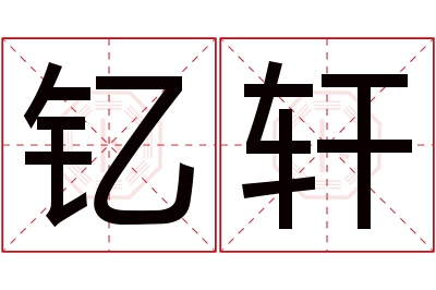 钇轩名字寓意 钇轩名字寓意