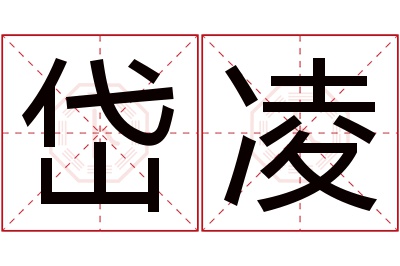 岱凌名字寓意