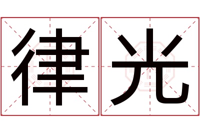 律光名字寓意