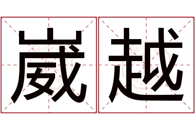 崴越名字寓意