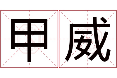 甲威名字寓意